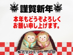 本年もエスイー中部をよろしくお願いします！