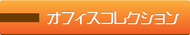 オフィスコレクション