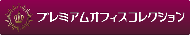 プレミアムオフィスコレクション
